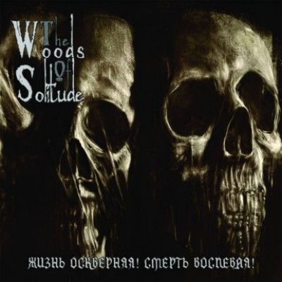 The Woods of Solitude - Жизнь оскверняя! Смерть воспевая!