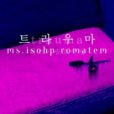 ms. isohp romatem - 트라우마