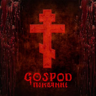 Gospod - Покаяние