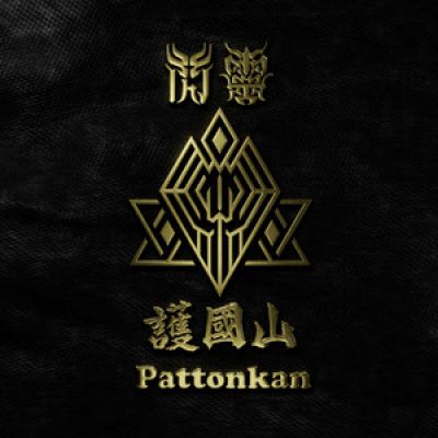 閃靈 (Chthonic) - PATTONKAN (護國山)