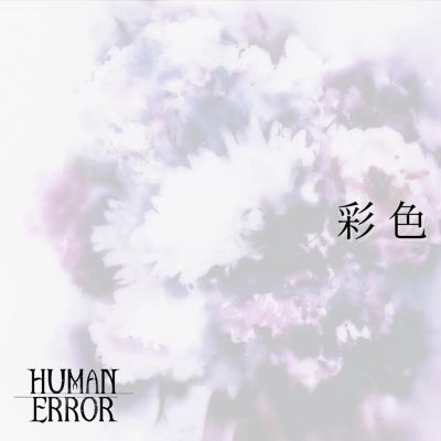 Human Error - 彩色