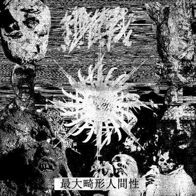 細菌戰 - 最​大​畸​形​人​間​性 (Maximum Deformed Humanity)