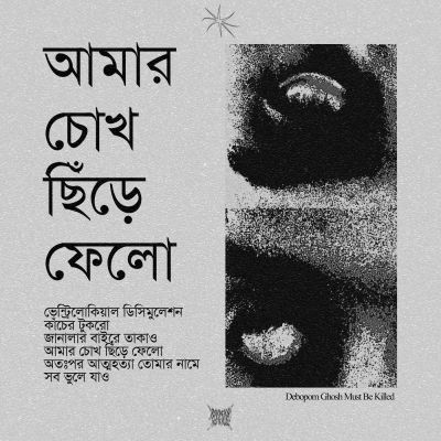 Debopom Ghosh Must Be Killed - আমার চোখ ছিঁড়ে ফেলো