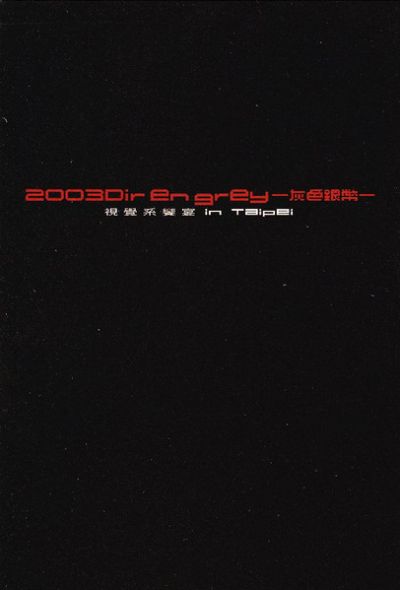 Dir en Grey - 2003 Dir En Grey -灰色銀幣- 視覺系饗宴 in Taipei