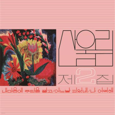 산울림 - 제2집