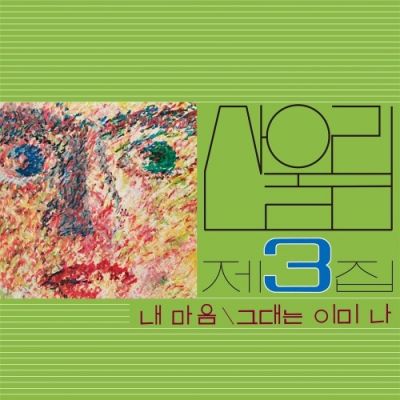 산울림 - 제3집