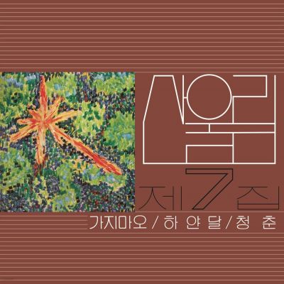 산울림 - 제7집