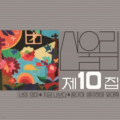 산울림 - 제10집