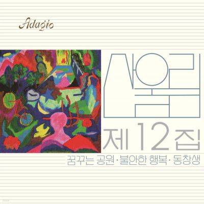 산울림 - 제12집