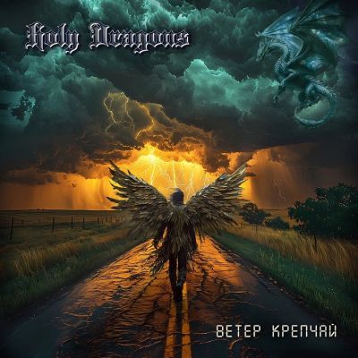 Holy Dragons - В​е​т​е​р к​р​е​п​ч​а​й