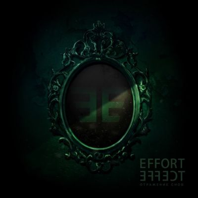 Effort Effect - Отражение снов