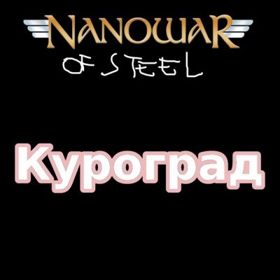 Nanowar of Steel - Куроград