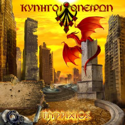 Κυνηγοί Ονείρων - Pyrrixios