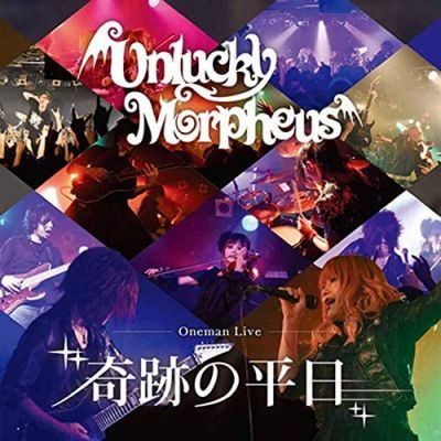 Unlucky Morpheus - 奇跡の平日