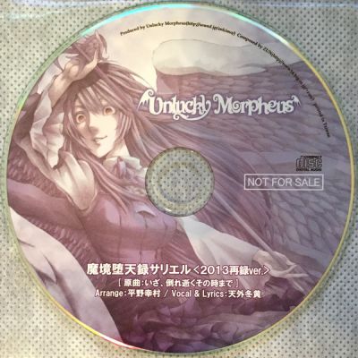 Unlucky Morpheus - 魔境堕天録サリエル <2013再録Ver.