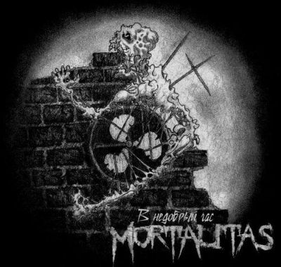 Mortalitas - В недобрый час