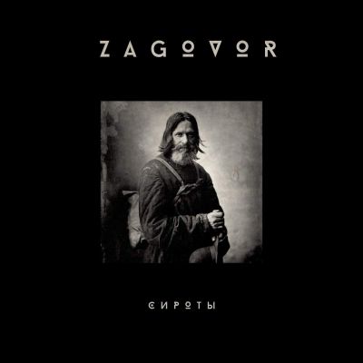 Zagovor - Сироты