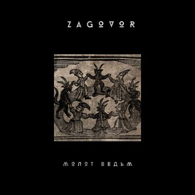 Zagovor - Молот Ведьм (Hammer of Witches)