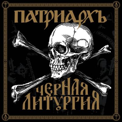 Patriarkh - Черная литургия