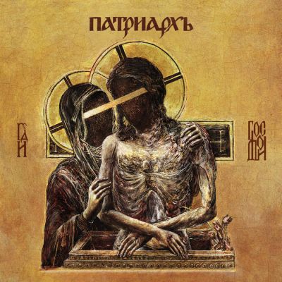 Patriarkh - Господи