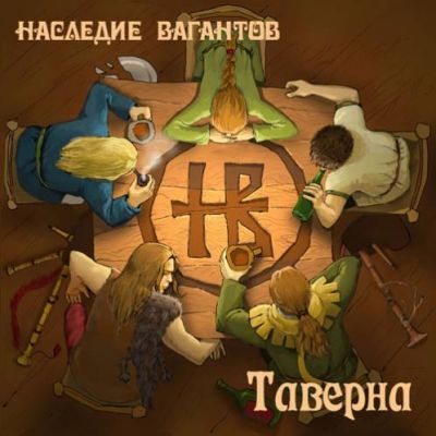 Наследие Вагантов - Таверна