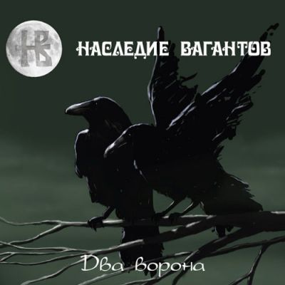 Наследие Вагантов - Два ворона