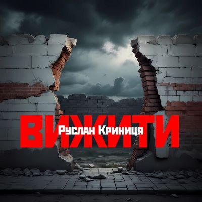 Руслан Криниця - Вижити