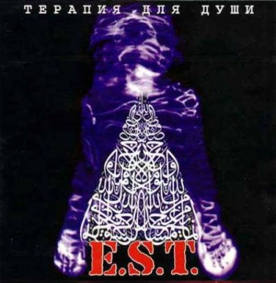 E.S.T. - Терапия для души