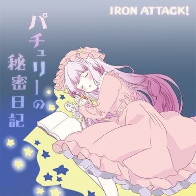 Iron Attack! - パチュリー の秘密日記