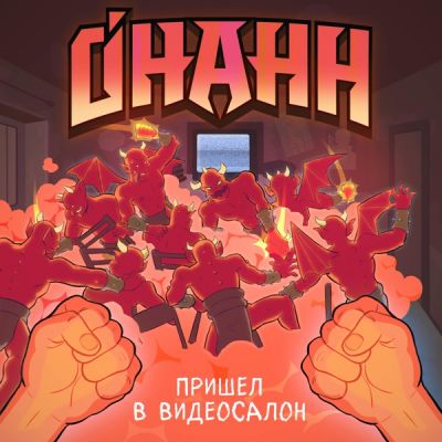 Онанн - Пришёл в видеосалон