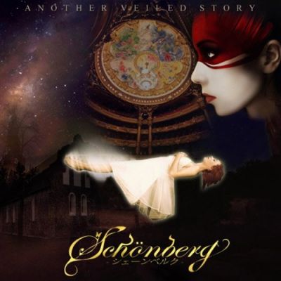 Schönberg - Another Veiled Story ～運命の系譜～