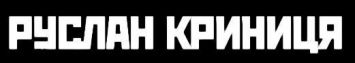 Руслан Криниця logo