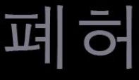 폐허 (Ruined) logo