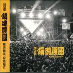 Chthonic - 鎮魂護國精選集暨紀錄DVD