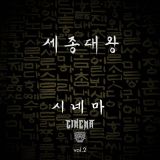 Cinema - 세종대왕 cover art