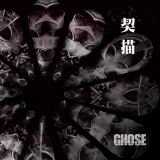 Ghose - 契描 cover art