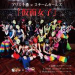 Kamen Joshi - Kamenjoshi (仮面女子) cover art