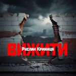 Руслан Криниця - Вижити cover art